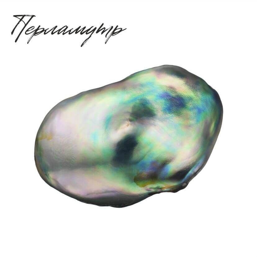 перламутр