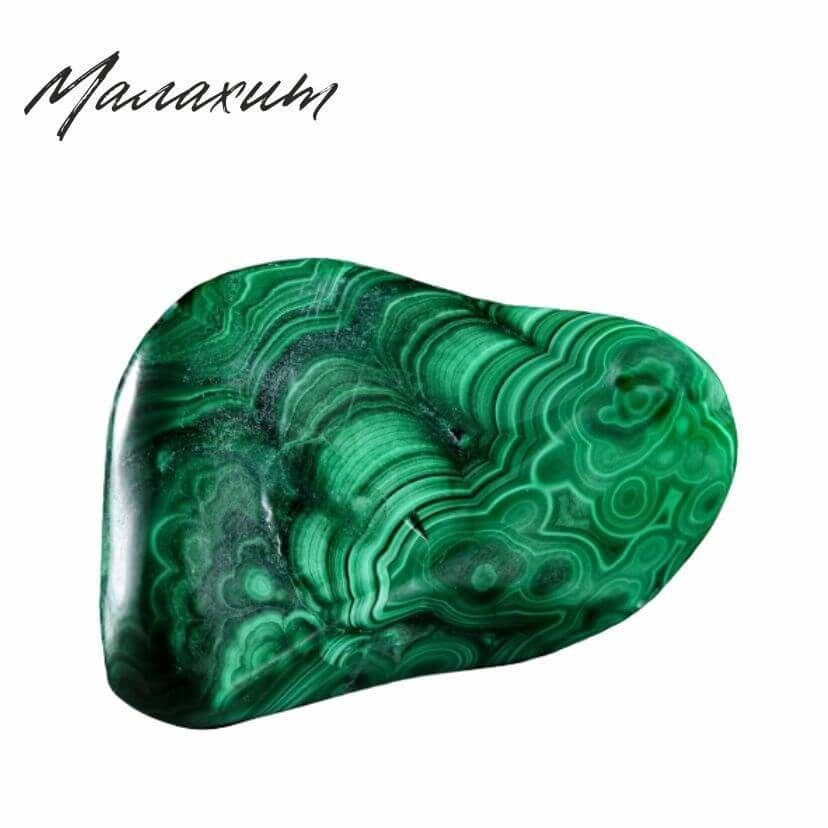 малахит