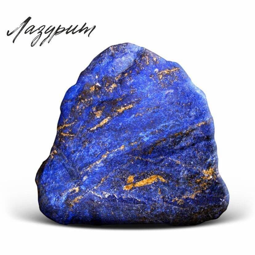лазурит