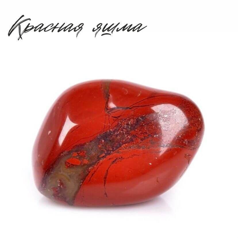 красная яшма